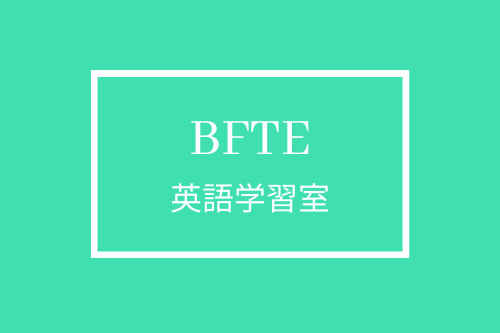 BFTE英語学習室
